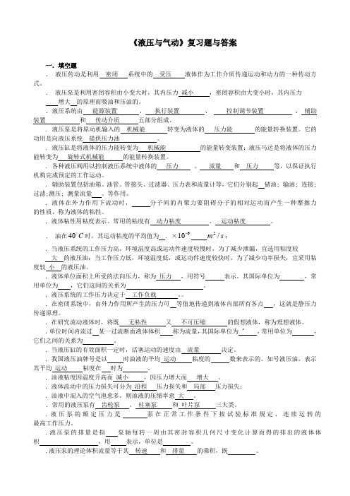 液压与气动复习题及复习资料