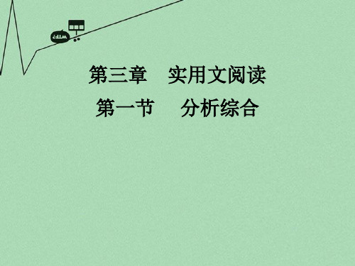 高三语文总复习 第三部分现代文阅读 第三章实用文阅读第一节分析综合配套课件 苏教版