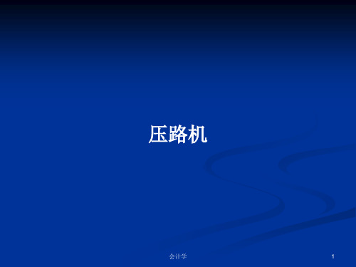 压路机PPT学习教案