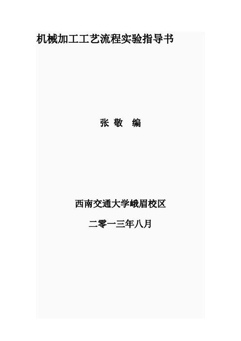 机械加工工艺流程实验指导书