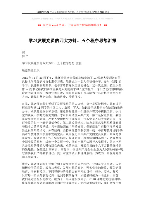 【2018-2019】学习发展党员的四大方针、五个程序思想汇报-优秀word范文 (2页)