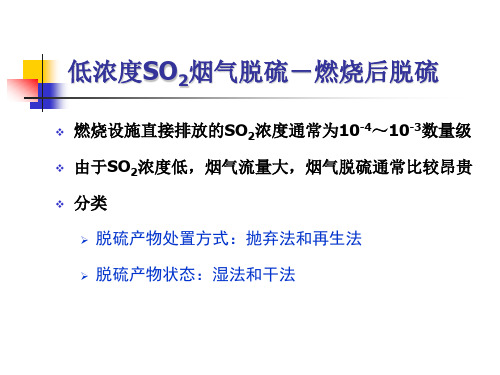 大气污染控制工程 第八章硫氧化物的污染控制03课