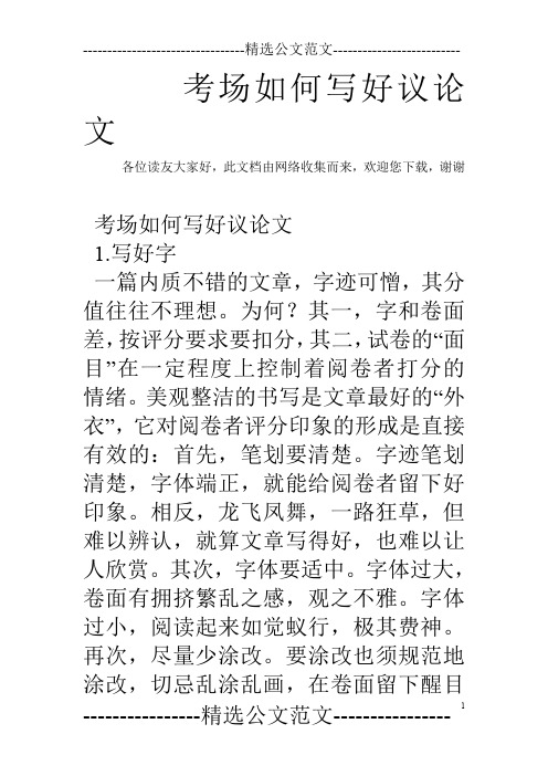 考场如何写好议论文