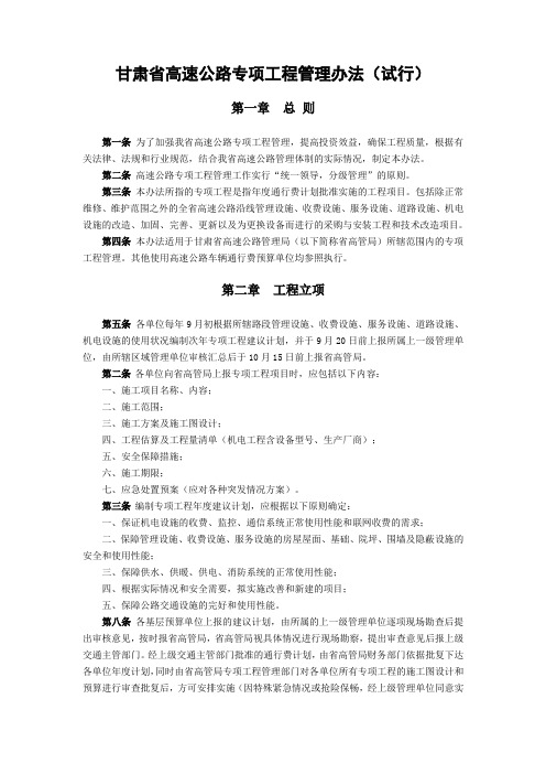 甘肃省高速公路专项工程管理办法