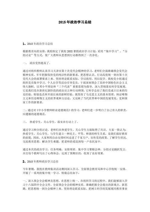 2015年政治学习总结