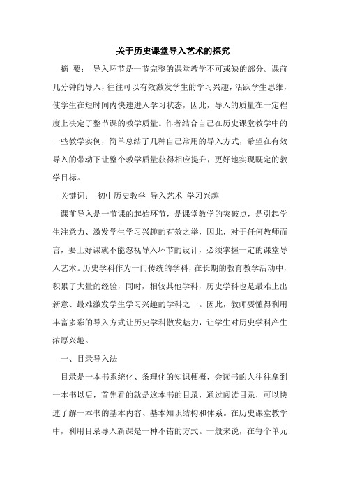 关于历史课堂导入艺术的探究