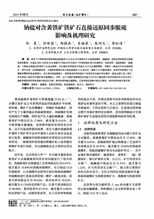 钠盐对含黄铁矿铁矿石直接还原同步脱硫影响及机理研究
