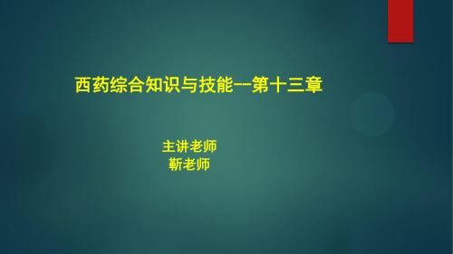 执业药师考前聚焦-西药(西药综合知识与技能)