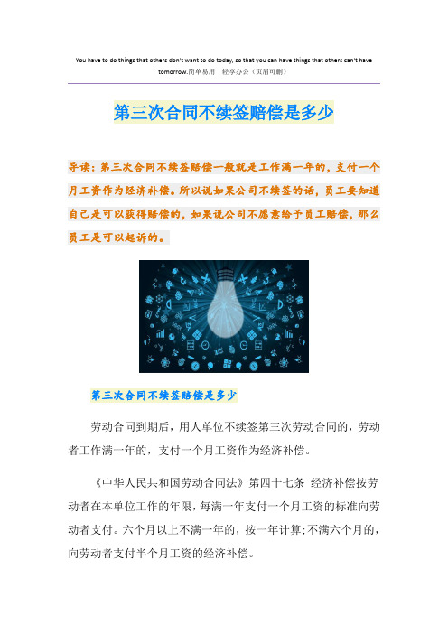 第三次合同不续签赔偿是多少