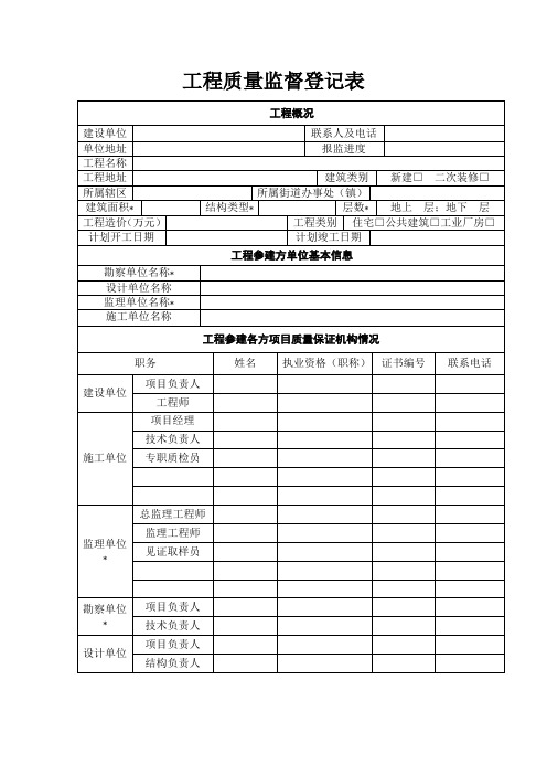 工程质量监督登记表