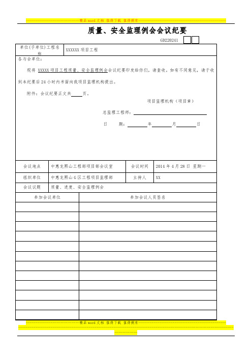 项目工程安全、质量监理例会会议纪要201404.28