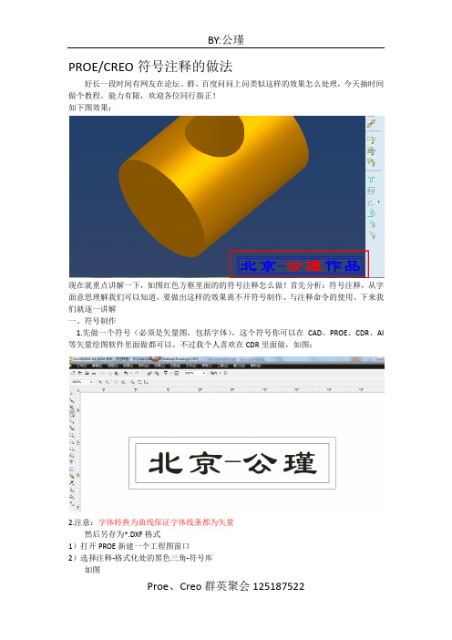 PROE制作符号注释
