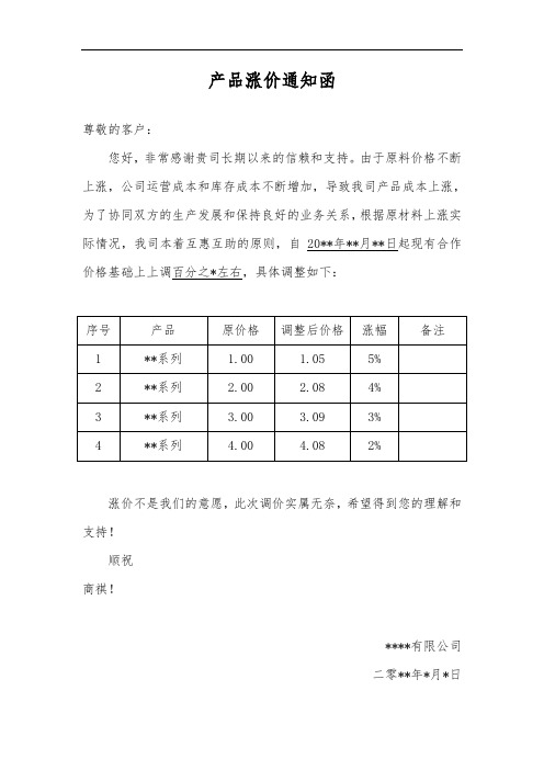 产品涨价通知函模板