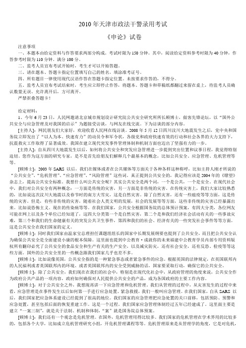 2010年天津市政法干警录用考试《申论》真题及标准答案