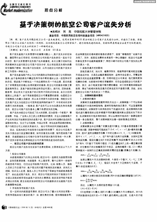 基于决策树的航空公司客户流失分析