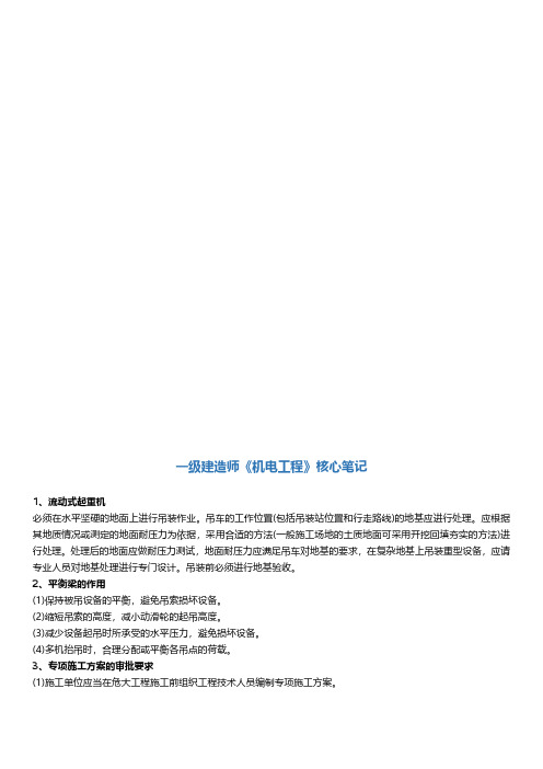 一建机电核心笔记