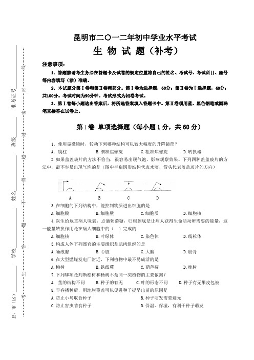 2012年初中生物学业水平考试试题(补考卷)