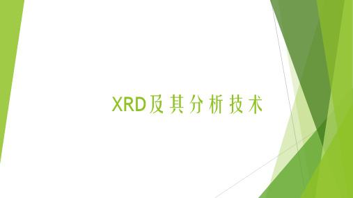 XRD及其分析技术