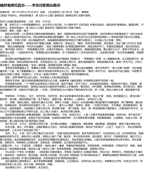 骚辞鬼唱见昌谷——李贺诗歌教后散谈