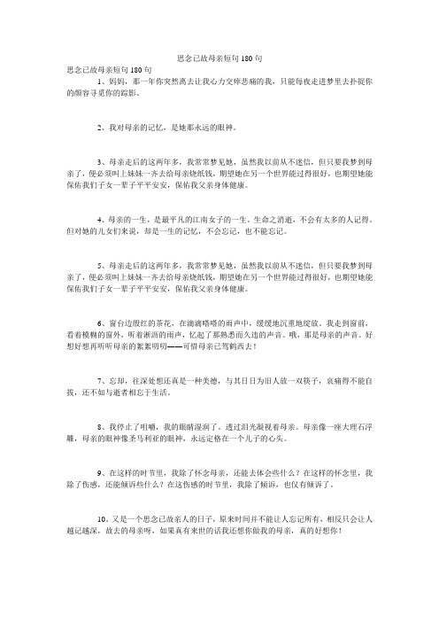 思念已故母亲短句180句
