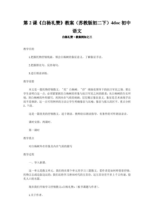 第2课《白杨礼赞》教案(苏教版初二下)4doc初中语文