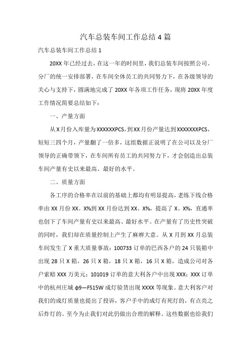 汽车总装车间工作总结4篇