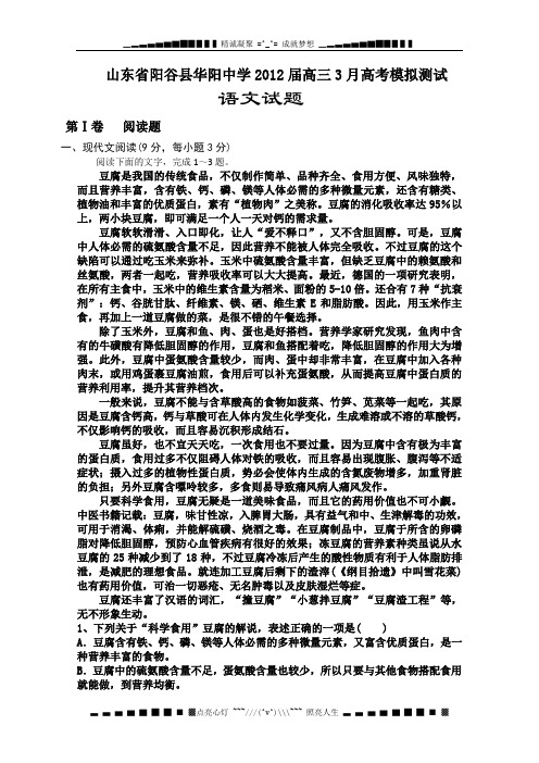 山东省聊城市阳谷县华阳中学2012届高三3月高考模拟测试语文试题