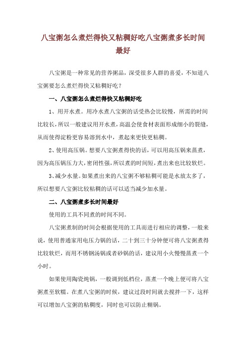 八宝粥怎么煮烂得快又粘稠好吃 八宝粥煮多长时间最好