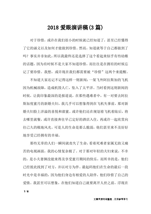 2018爱眼演讲稿(3篇)_演讲稿