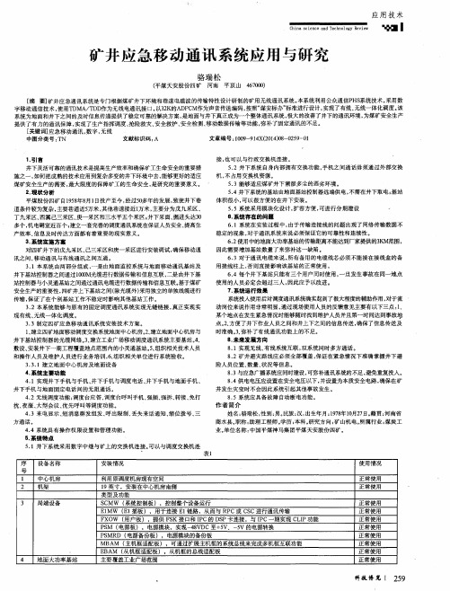 矿井应急移动通讯系统应用与研究
