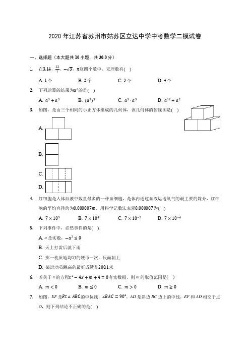 2020年江苏省苏州市姑苏区立达中学中考数学二模试卷(含答案解析)