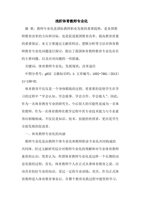 体育教师专业化[论文]