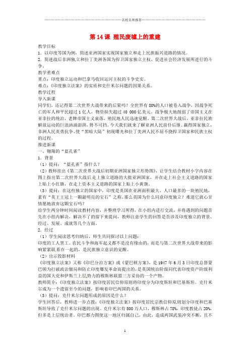 初中九年级历史下册 第14课 殖民废墟上的重建名师教案 北师大版