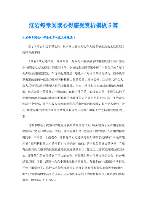 红岩每章阅读心得感受赏析模板5篇