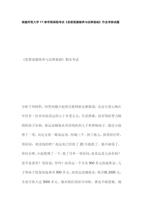 福建师范大学15春学期课程考试《思想道德修养与法律基础》作业考核试题