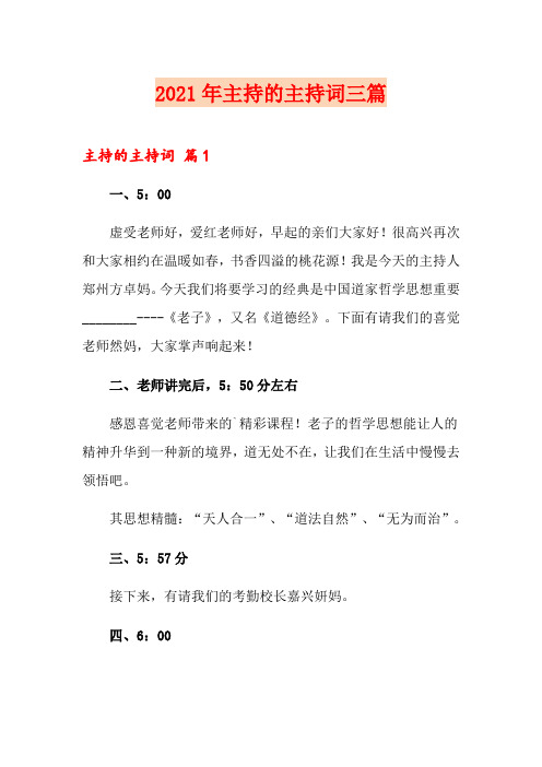 2021年主持的主持词三篇【精选模板】