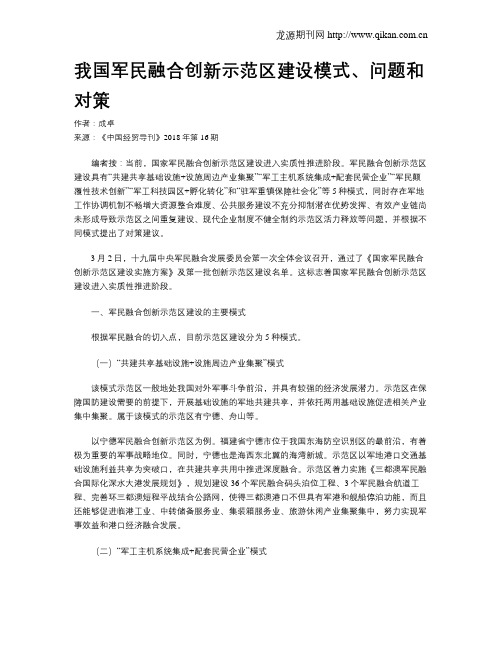 我国军民融合创新示范区建设模式、问题和对策