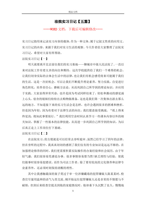 法院实习日记【五篇】【完整版】