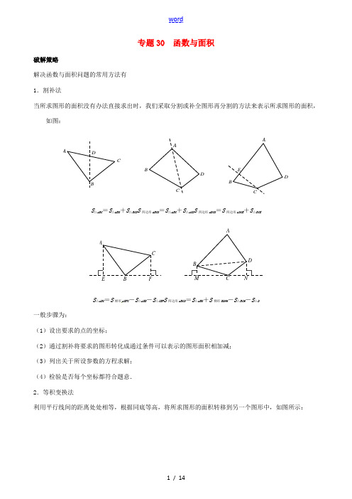 山东省诸城市桃林镇中考数学压轴题专项汇编 专题30 函数与面积-人教版初中九年级全册数学试题