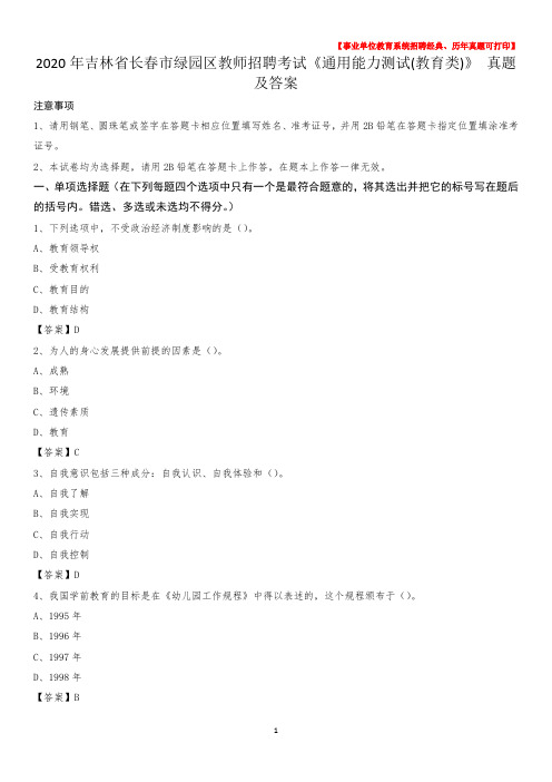 2020年吉林省长春市绿园区教师招聘考试《通用能力测试(教育类)》 真题及答案