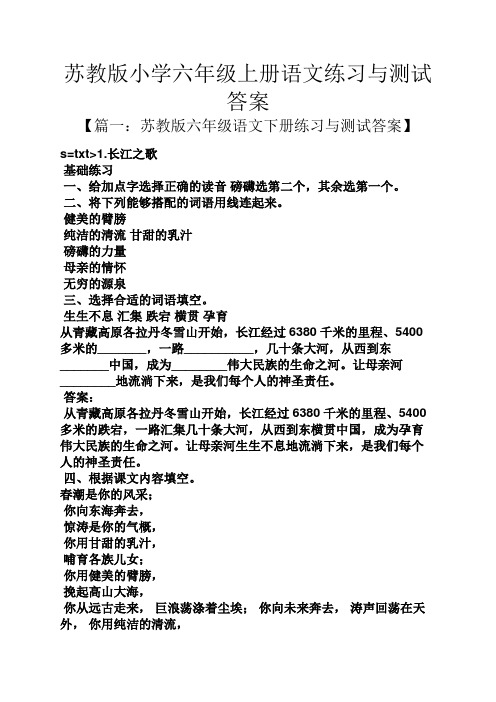 苏教版小学六年级上册语文练习与测试答案
