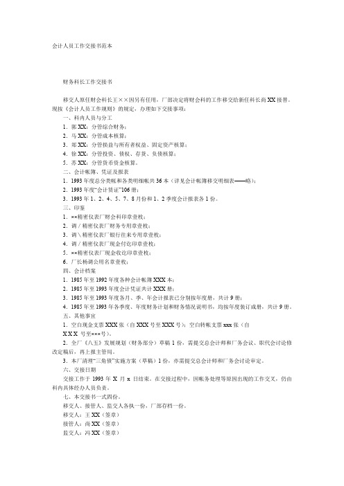 会计人员工作交接书范本