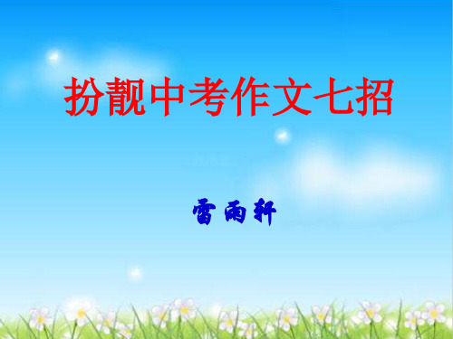 初中作文指导：扮靓中考作文七招ppt