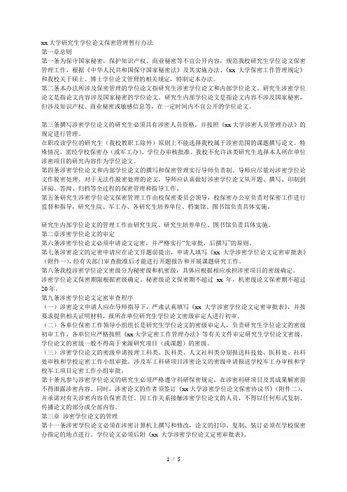中山大学研究生学位论文保密管理暂行办法