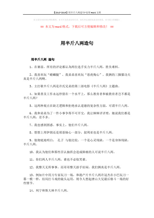 【2018-2019】用半斤八两造句-实用word文档 (2页)