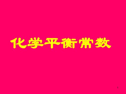化学平衡常数PPT课件