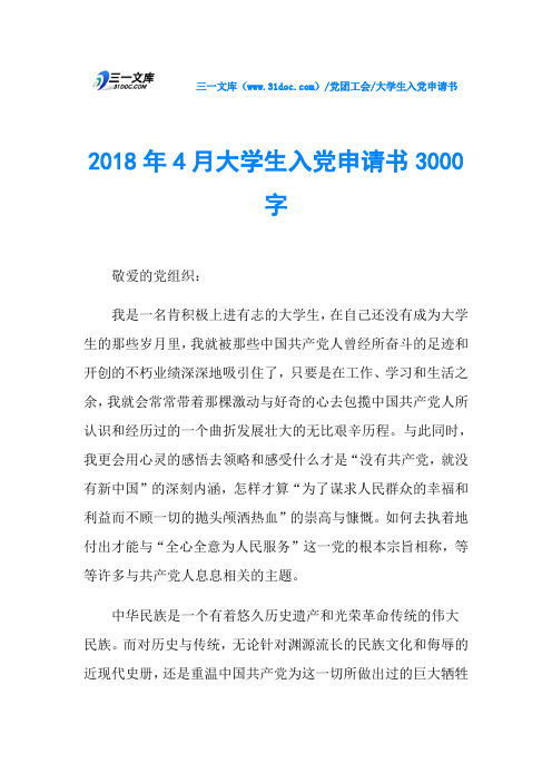 2018年4月大学生入党申请书3000字