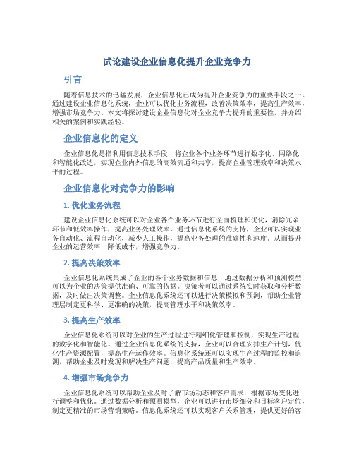 试论建设企业信息化提升企业竞争力