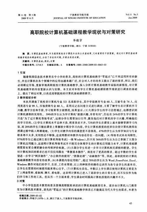 高职院校计算机基础课程教学现状与对策研究