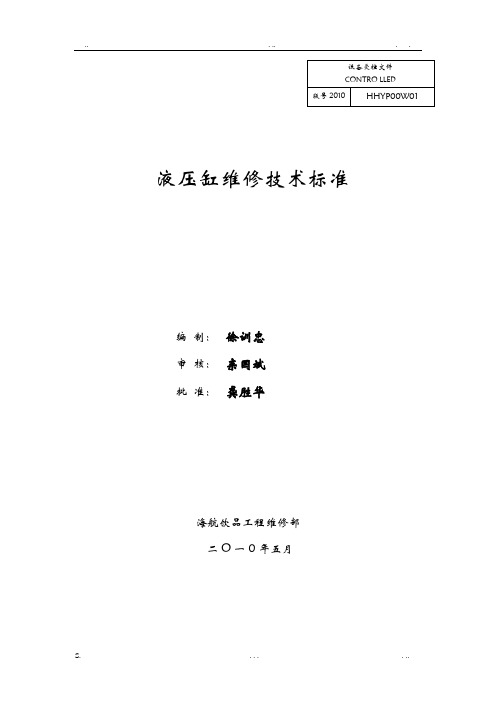 新版液压缸维修技术标准